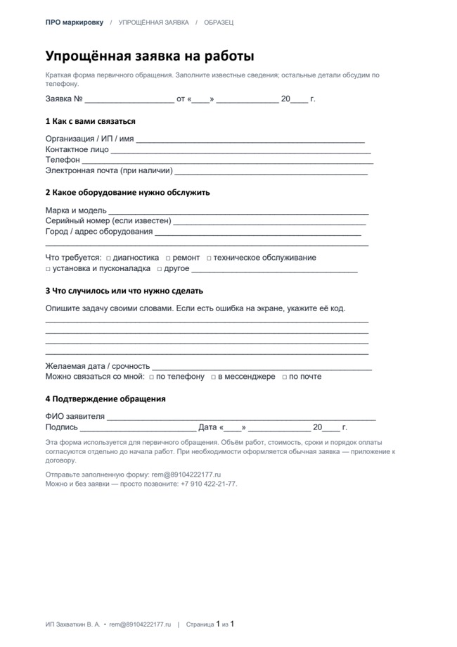 Упрощённая заявка на работы, одна страница
